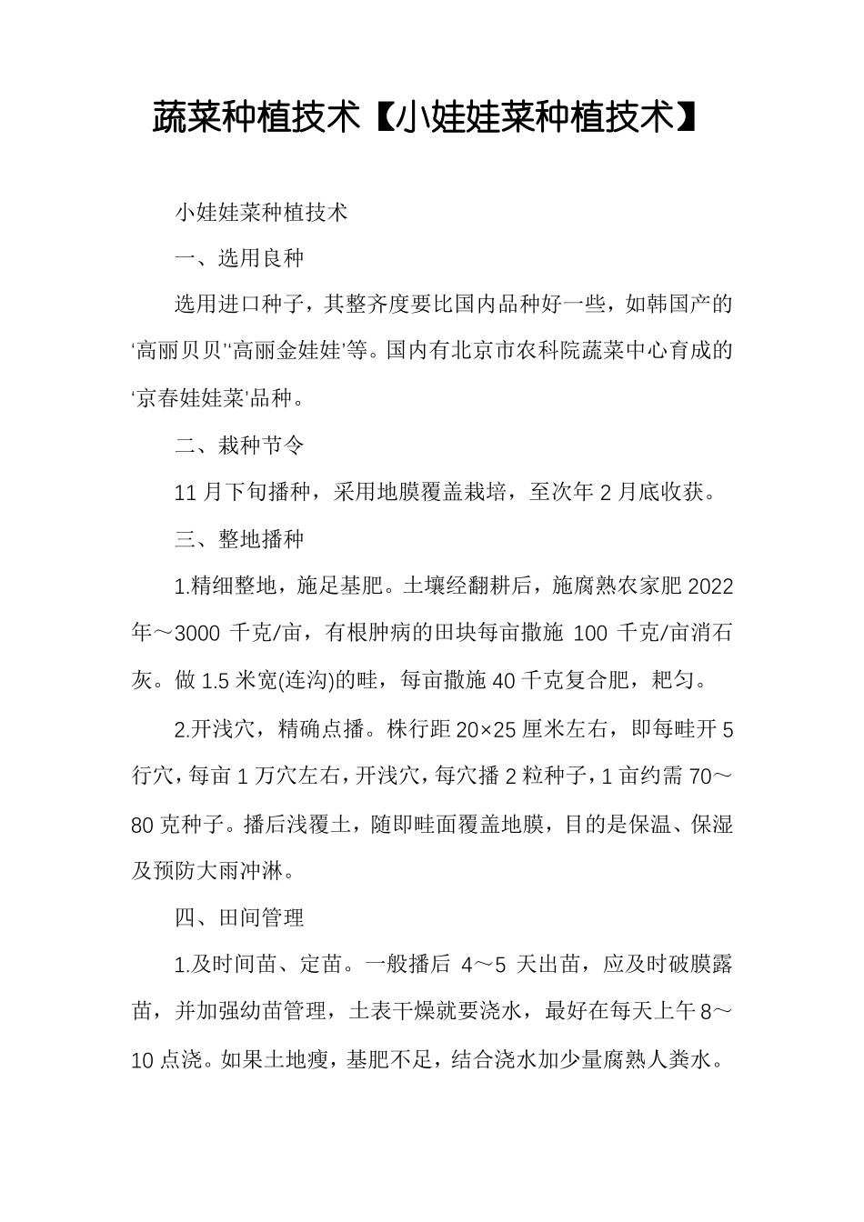 蔬菜种植技术小娃娃菜种植技术_第1页