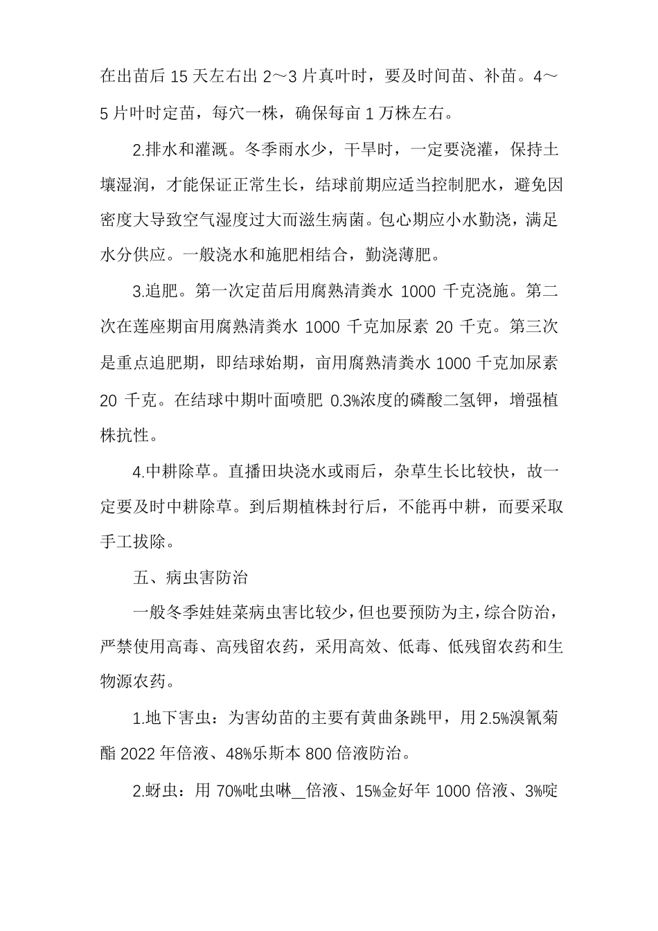 蔬菜种植技术小娃娃菜种植技术_第2页