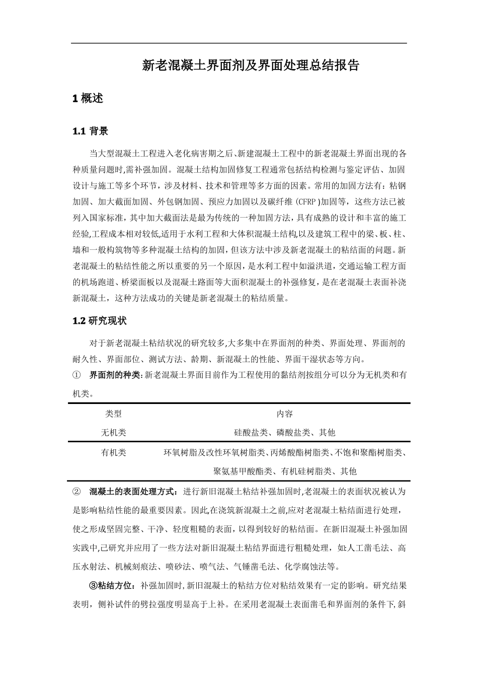 新老混凝土界面剂及界面处理总结报告_第1页