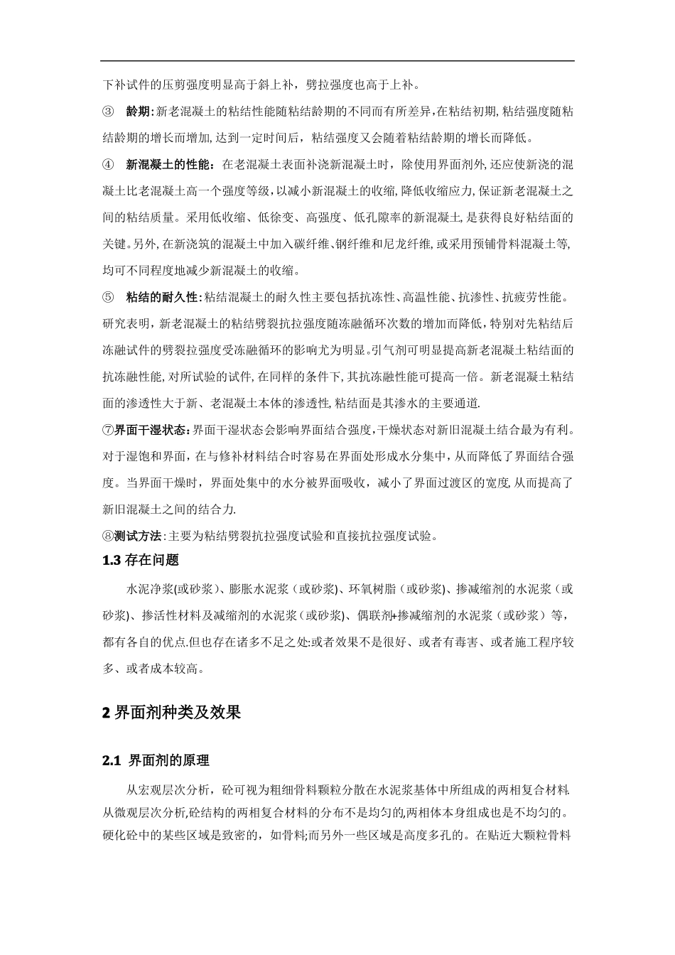 新老混凝土界面剂及界面处理总结报告_第2页