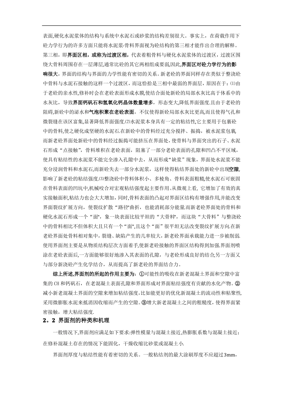 新老混凝土界面剂及界面处理总结报告_第3页