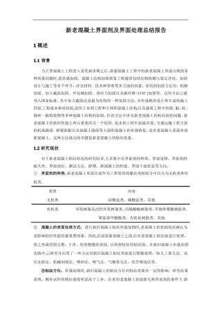新老混凝土界面剂及界面处理总结报告