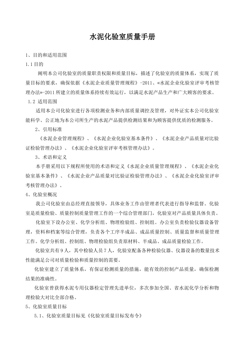 水泥化验室质量手册_第1页