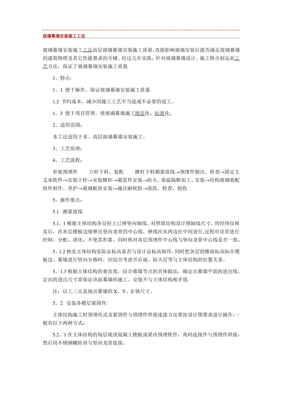 玻璃幕墙安装施工工法_第1页