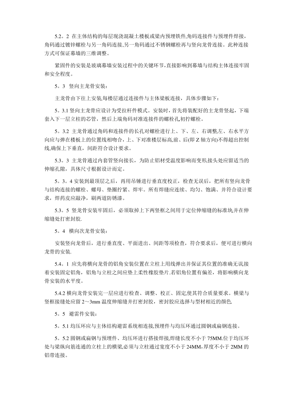 玻璃幕墙安装施工工法_第2页