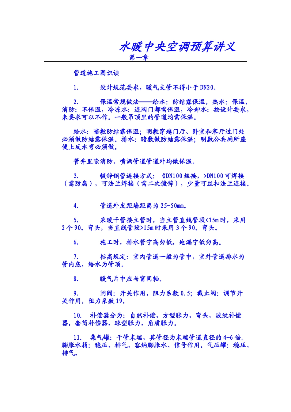 水暖中央空调预算讲义_第1页