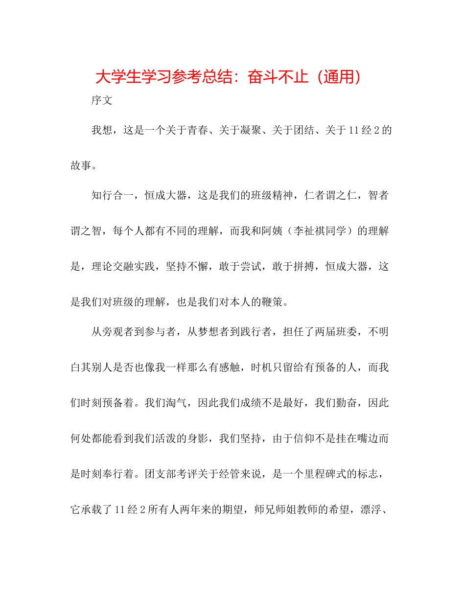 大学生学习参考总结奋斗不止（通用）_第1页
