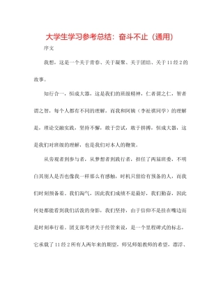 大学生学习参考总结奋斗不止（通用）