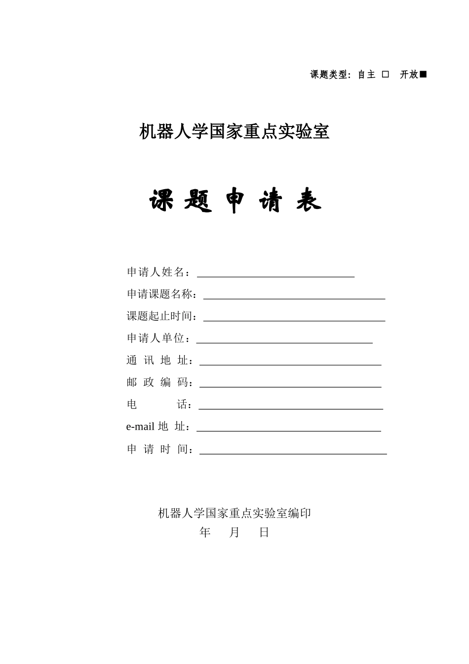 机器人学国家重点实验室_第1页