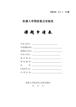 机器人学国家重点实验室