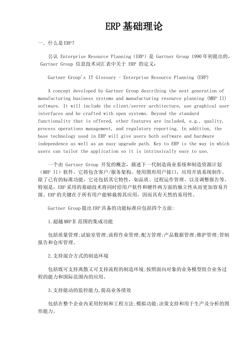 ERP基础理论(DOC 20)_第1页