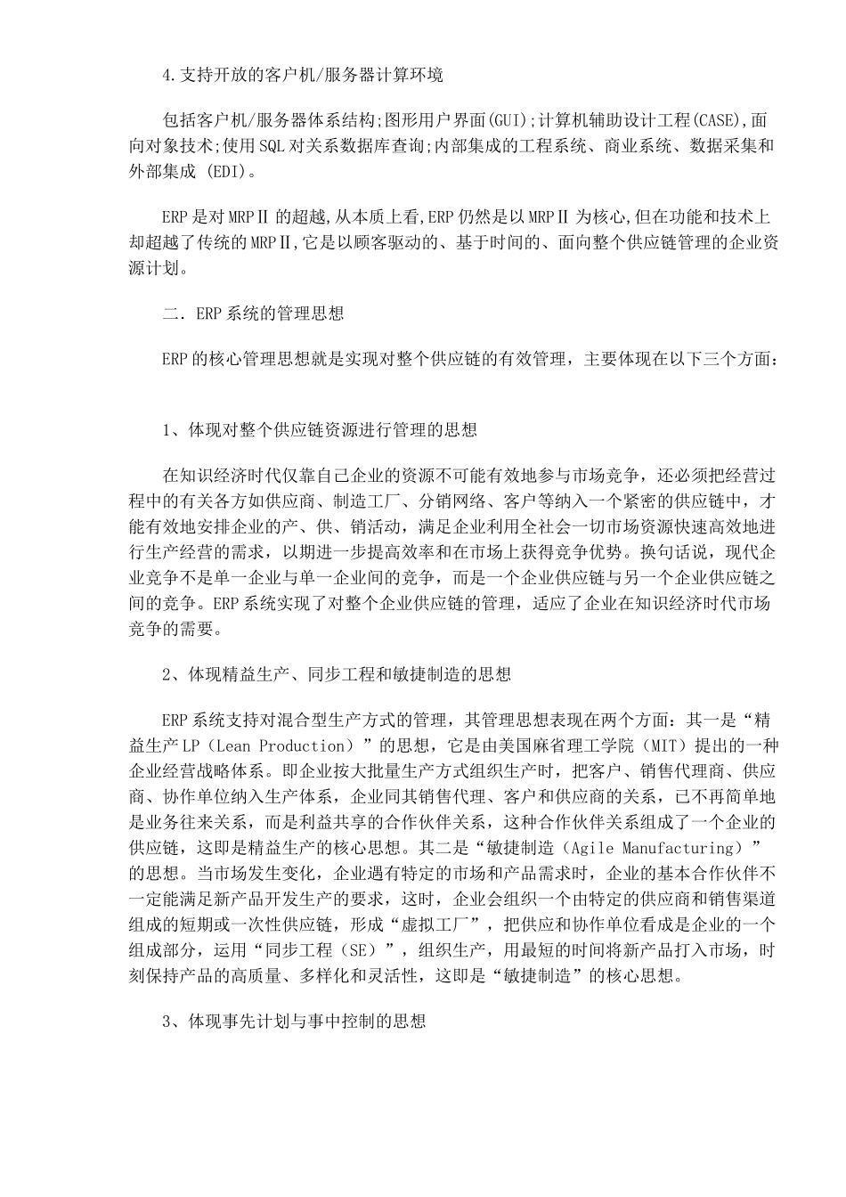 ERP基础理论(DOC 20)_第2页