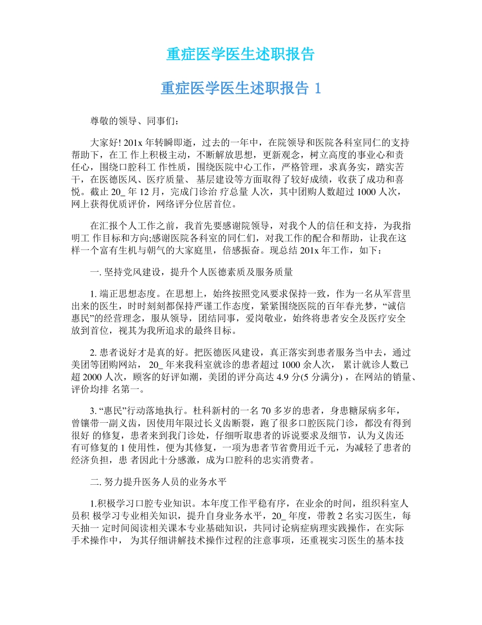重症医学医生述职报告_第1页