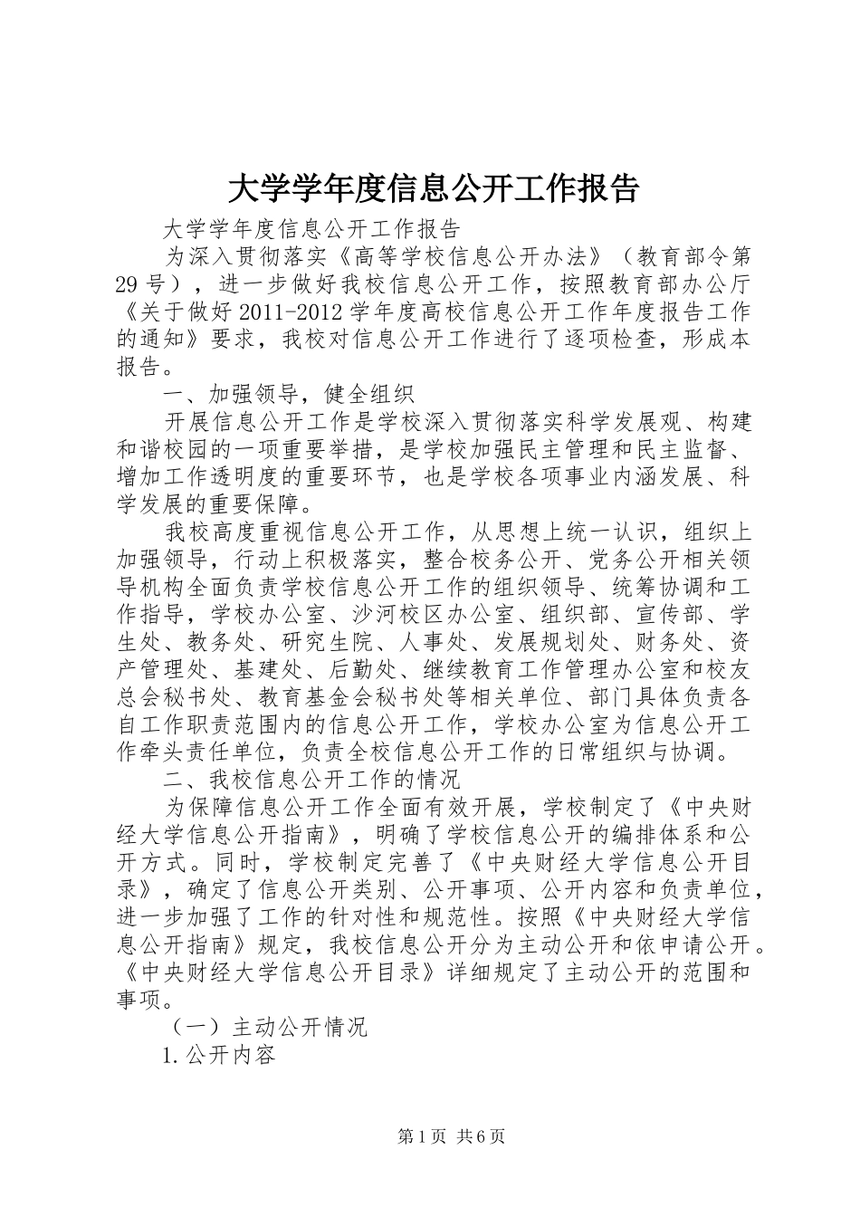 大学学年度信息公开工作报告_第1页