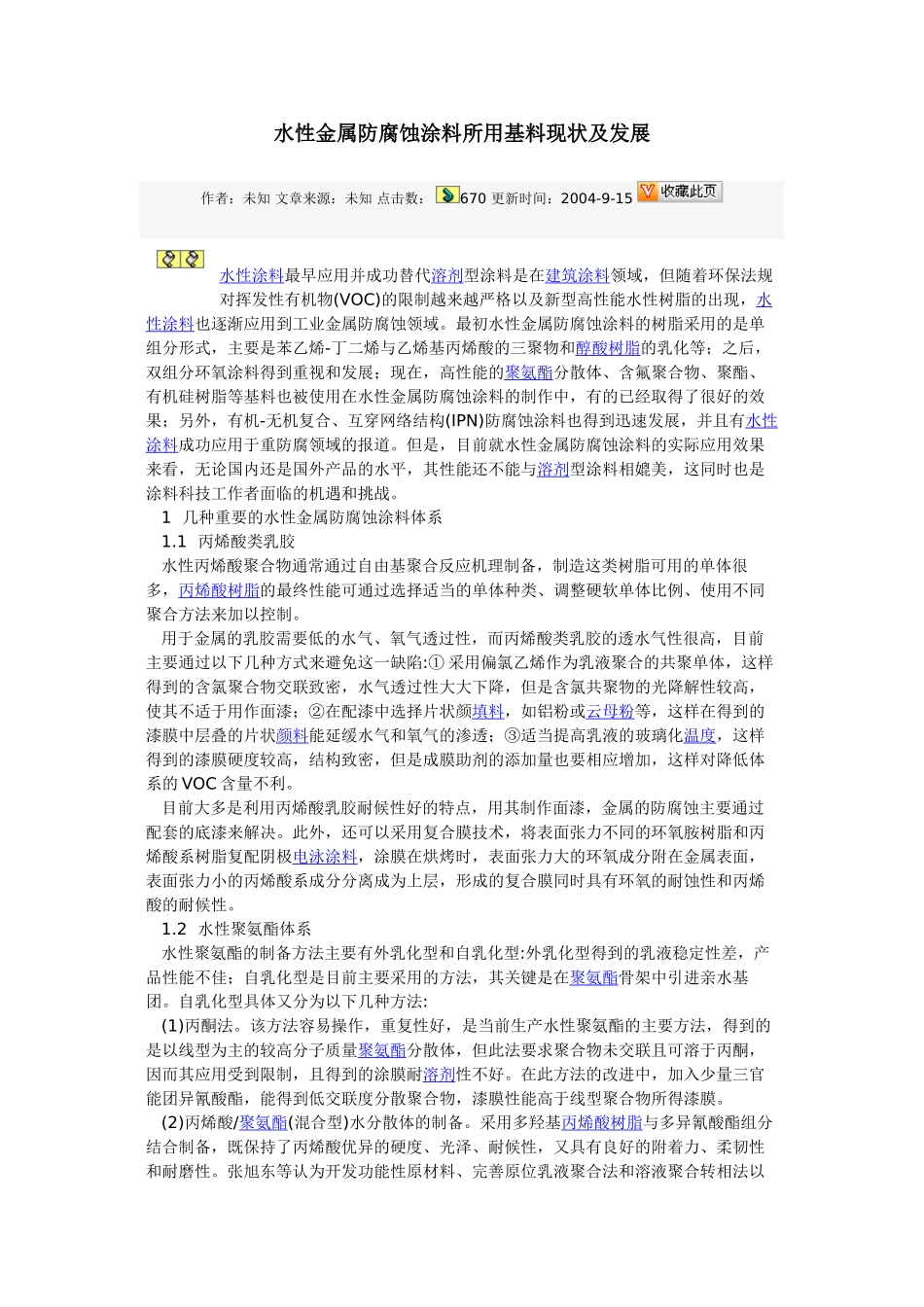 水性金属防腐蚀涂料所用基料现状及发展_第1页