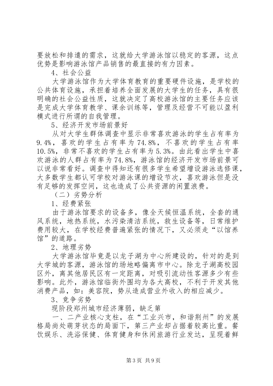 大学游泳馆可行性报告_第3页
