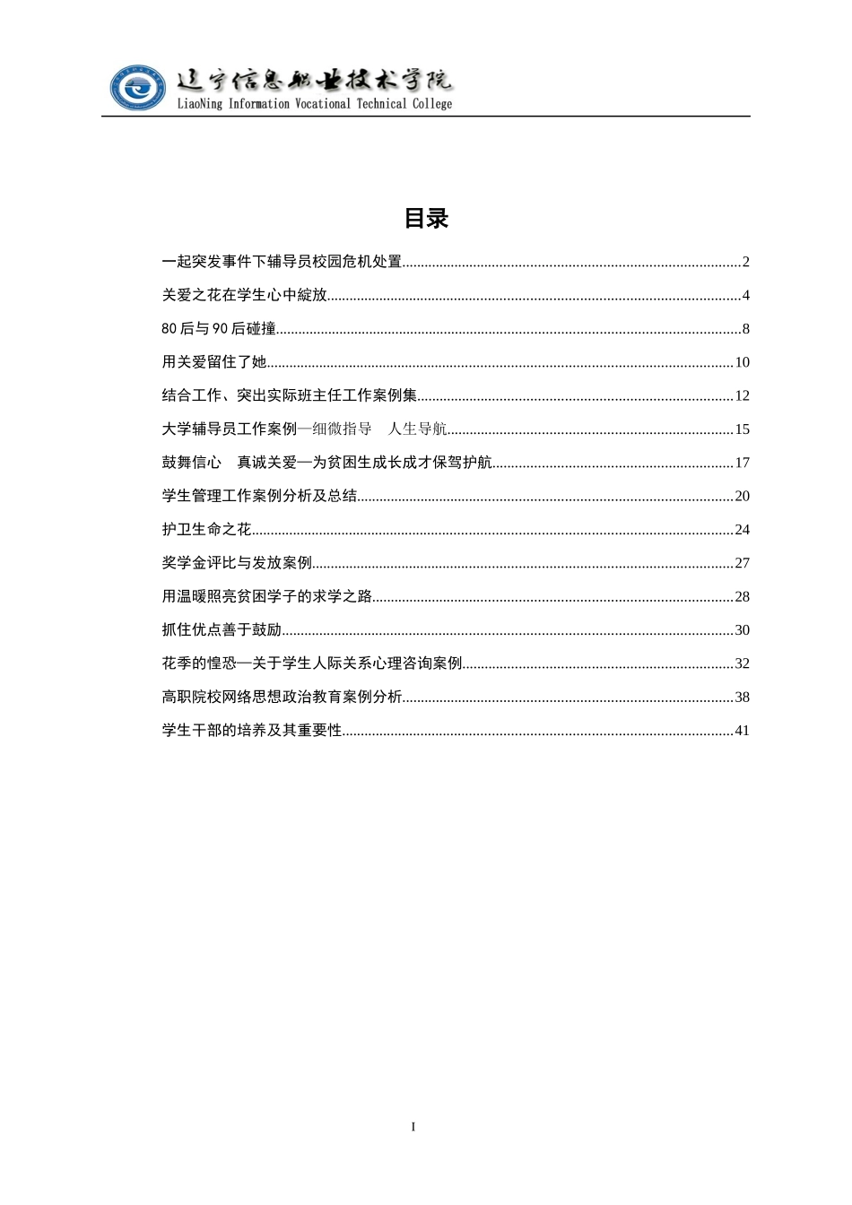 辽宁信息职业技术学院辅导员工作案例集_第2页