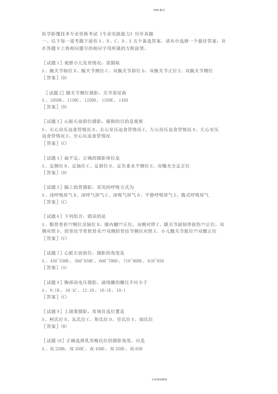 医学影像技术考试题_第1页