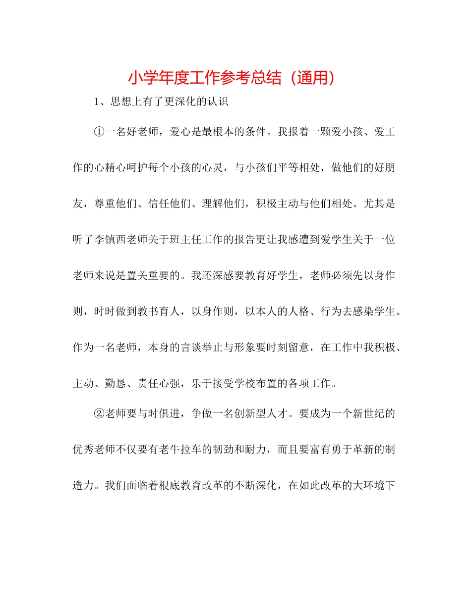 小学年度工作参考总结（通用）_第1页
