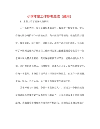 小学年度工作参考总结（通用）