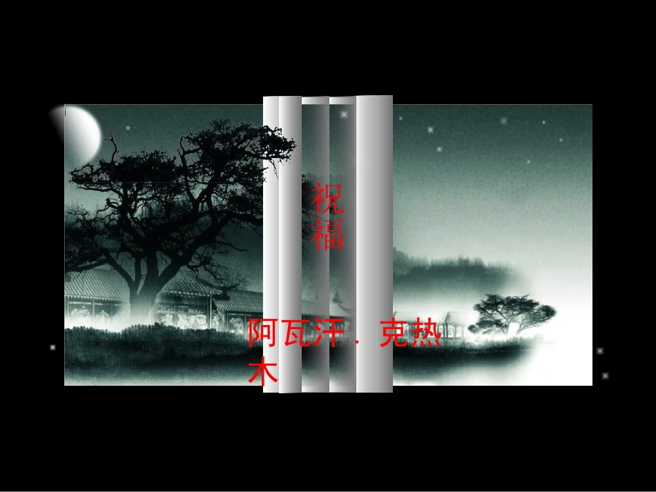 《祝福》课件（99页）_第1页