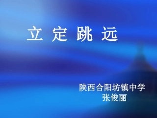 初中体育《立定跳远》课件