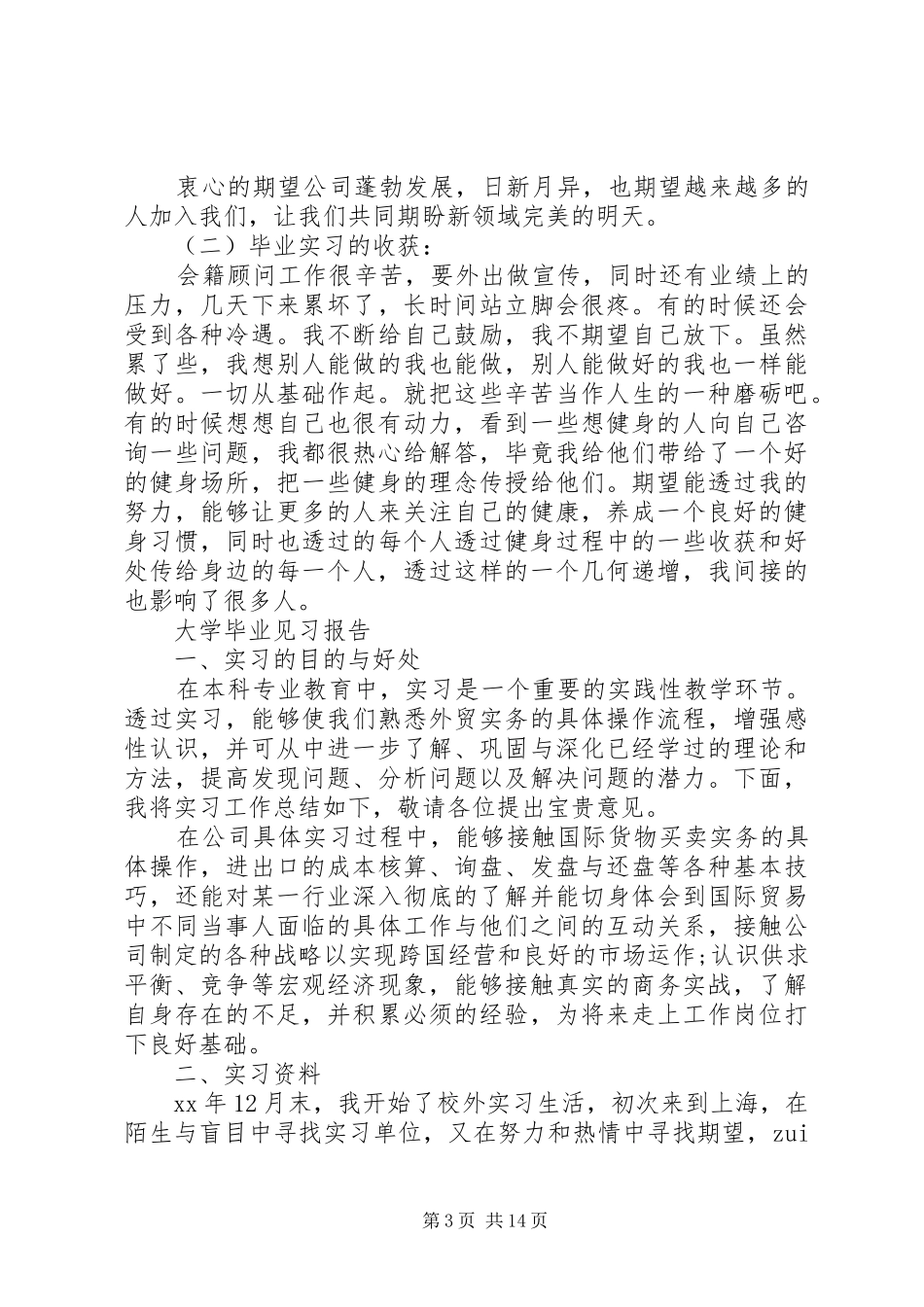 大学毕业见习报告范文精选5篇_第3页
