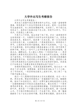 大学外出写生考察报告
