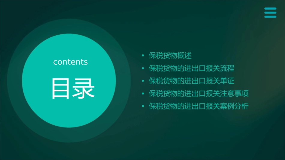 项目五保税货物的进出口报关课件_第2页