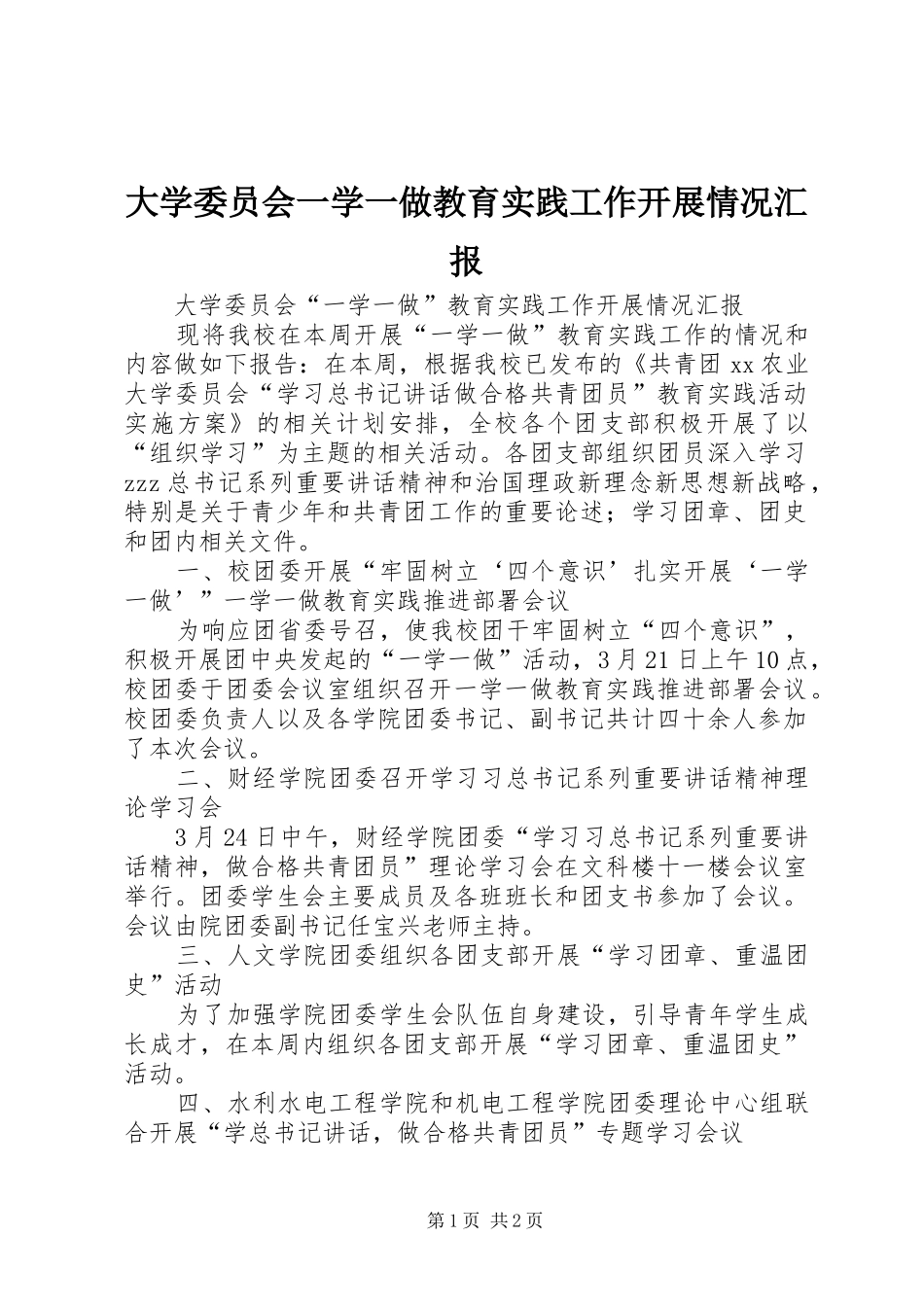 大学委员会一学一做教育实践工作开展情况汇报_第1页
