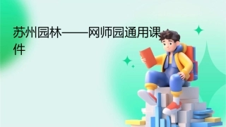 苏州园林——网师园通用课件