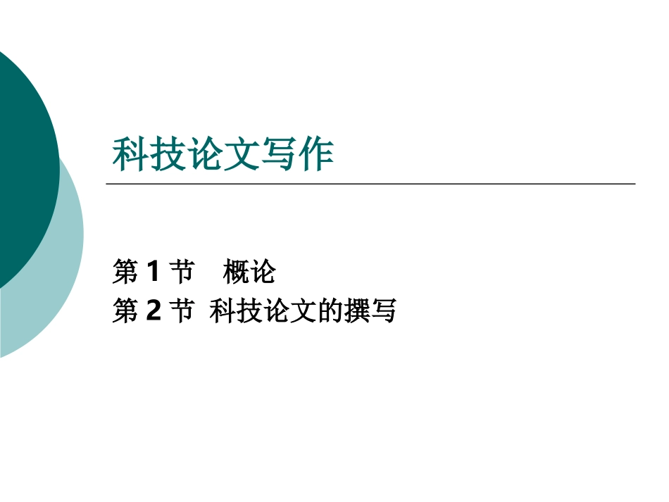 科技论文写作2012_第1页