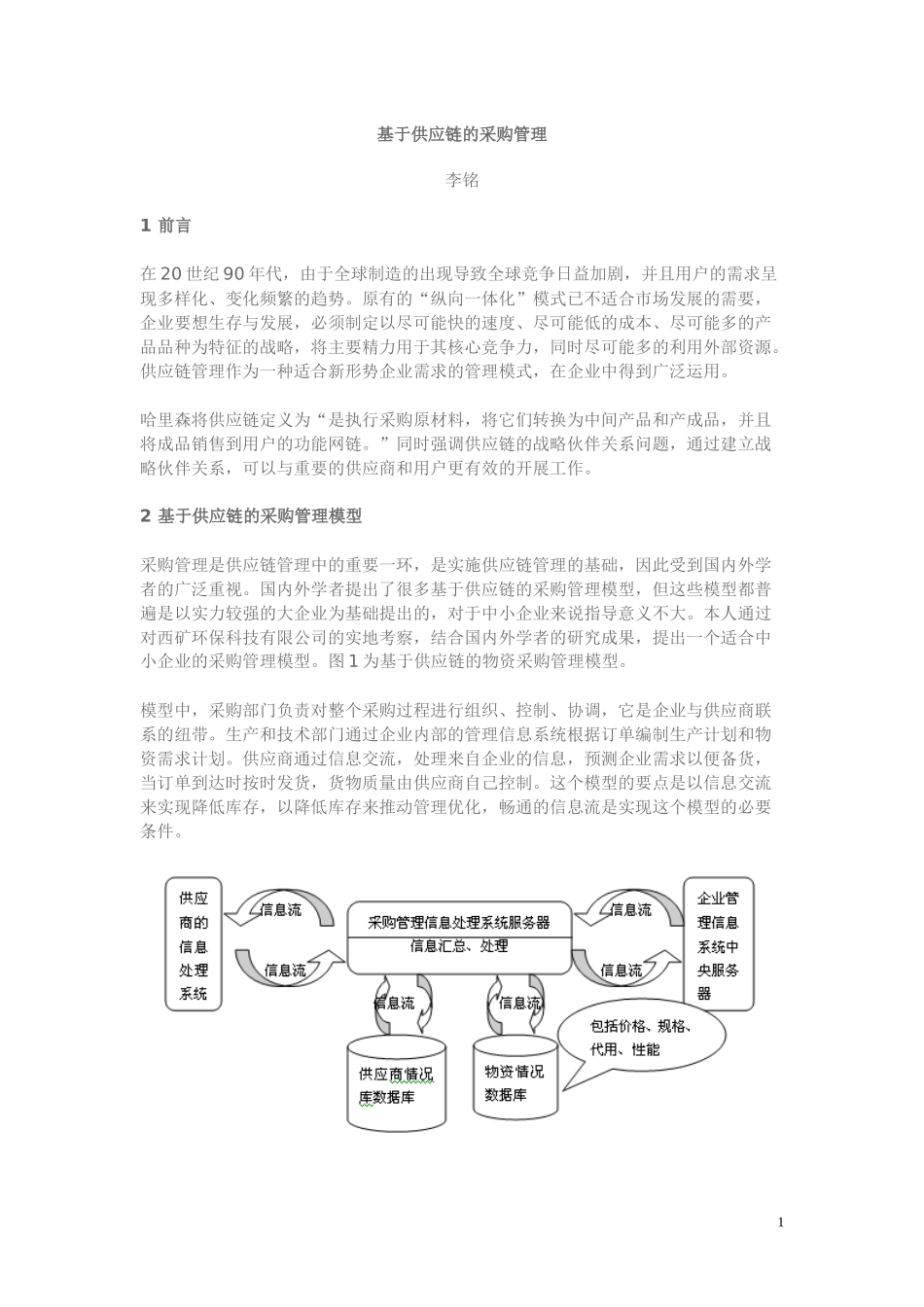 供应链及采购管理模型分析_第1页