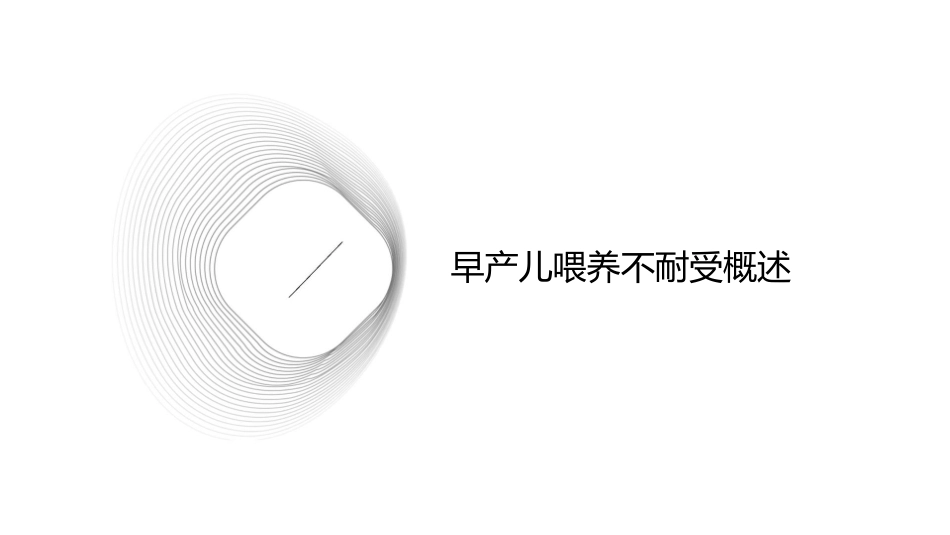 早产儿喂养不耐受临床诊疗指南护理课件_第3页