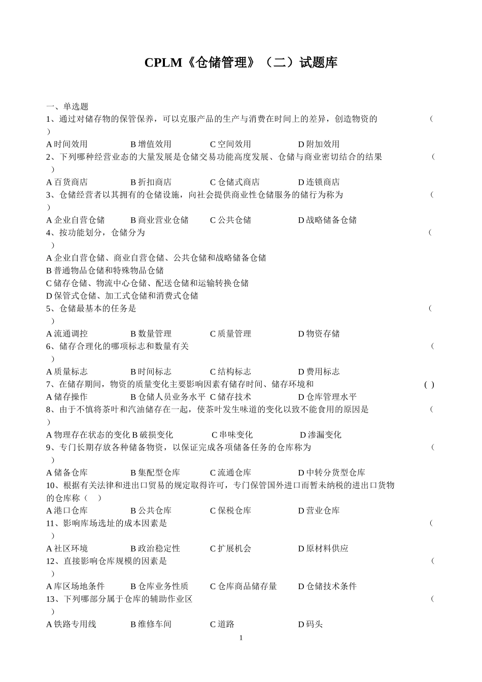 CPLM证书考试 仓储管理试题总结_第1页
