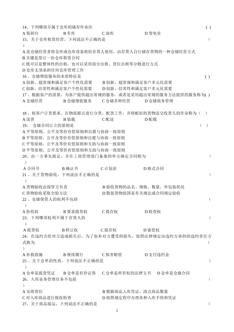 CPLM证书考试 仓储管理试题总结_第2页