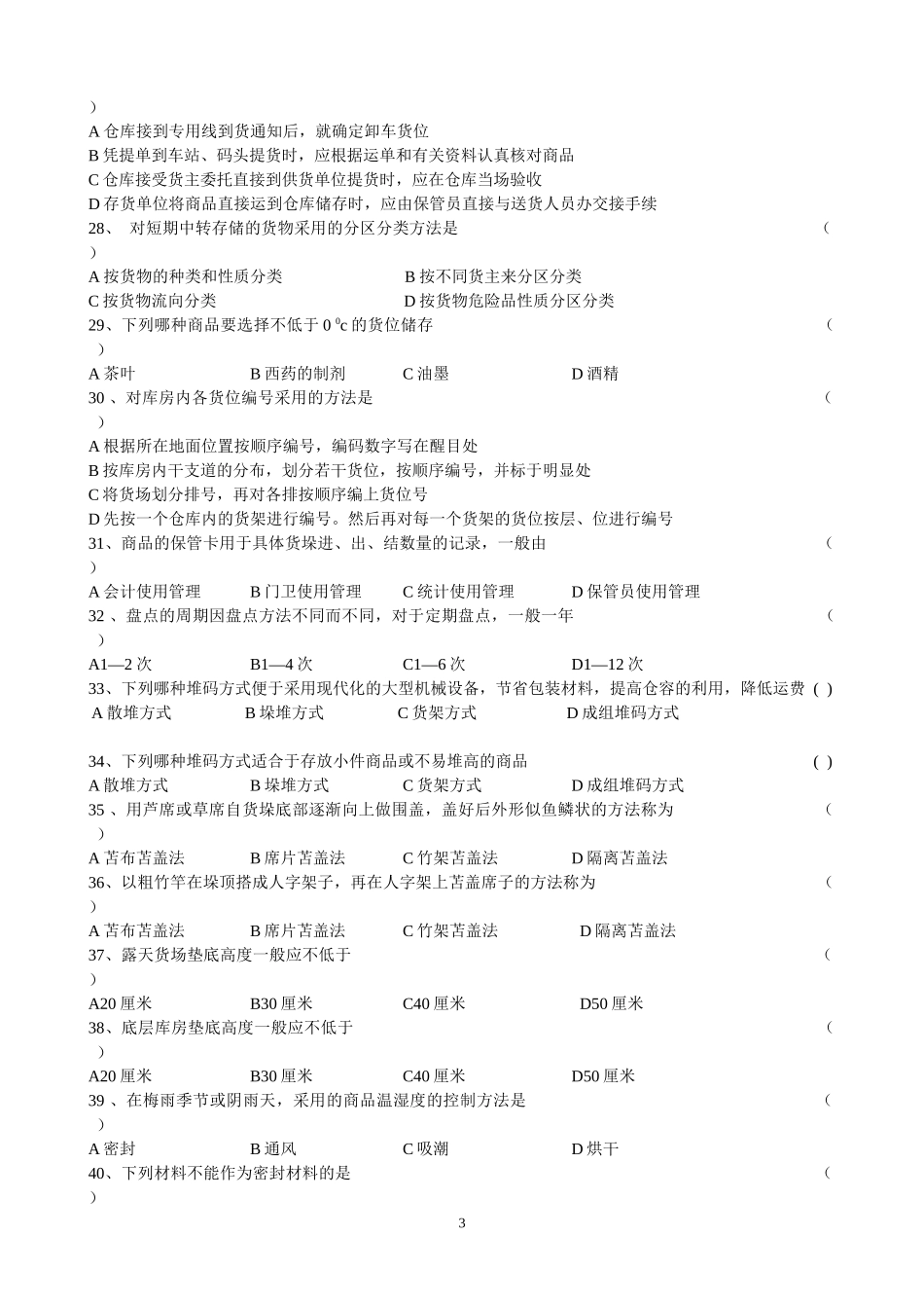 CPLM证书考试 仓储管理试题总结_第3页