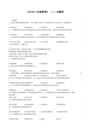 CPLM证书考试 仓储管理试题总结
