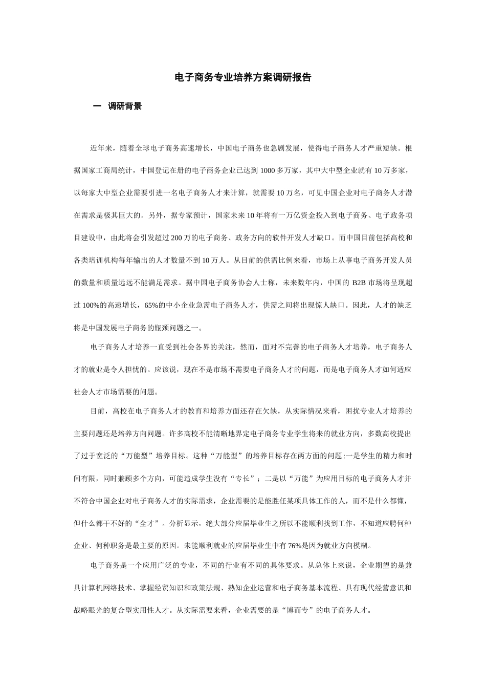 电子商务专业培养方案调研报告_第1页