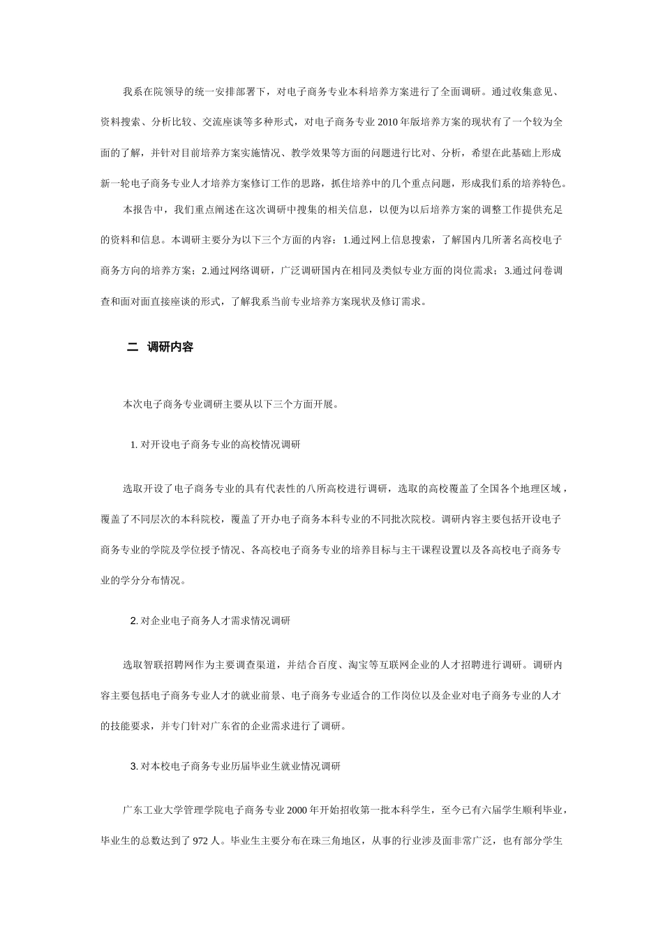 电子商务专业培养方案调研报告_第2页