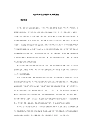电子商务专业培养方案调研报告