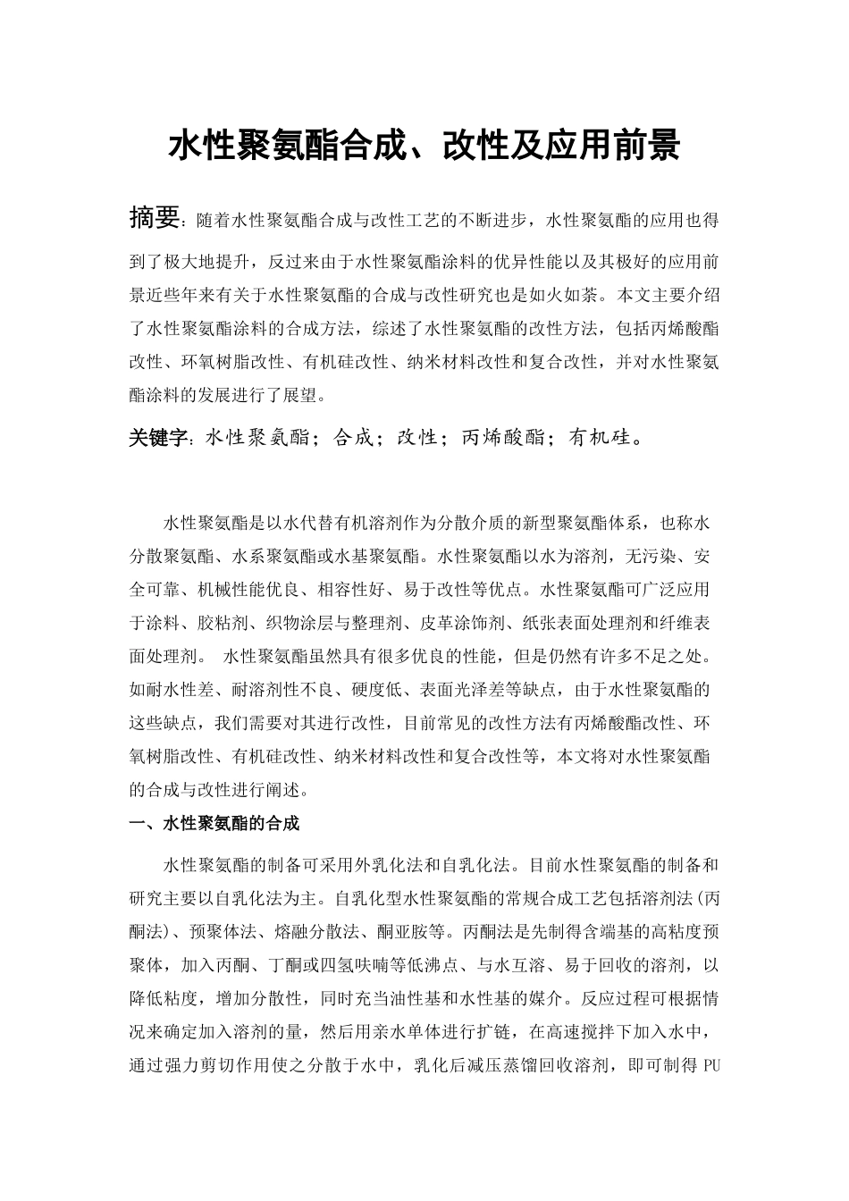 水性聚氨酯合成、改性及应用前景_第1页
