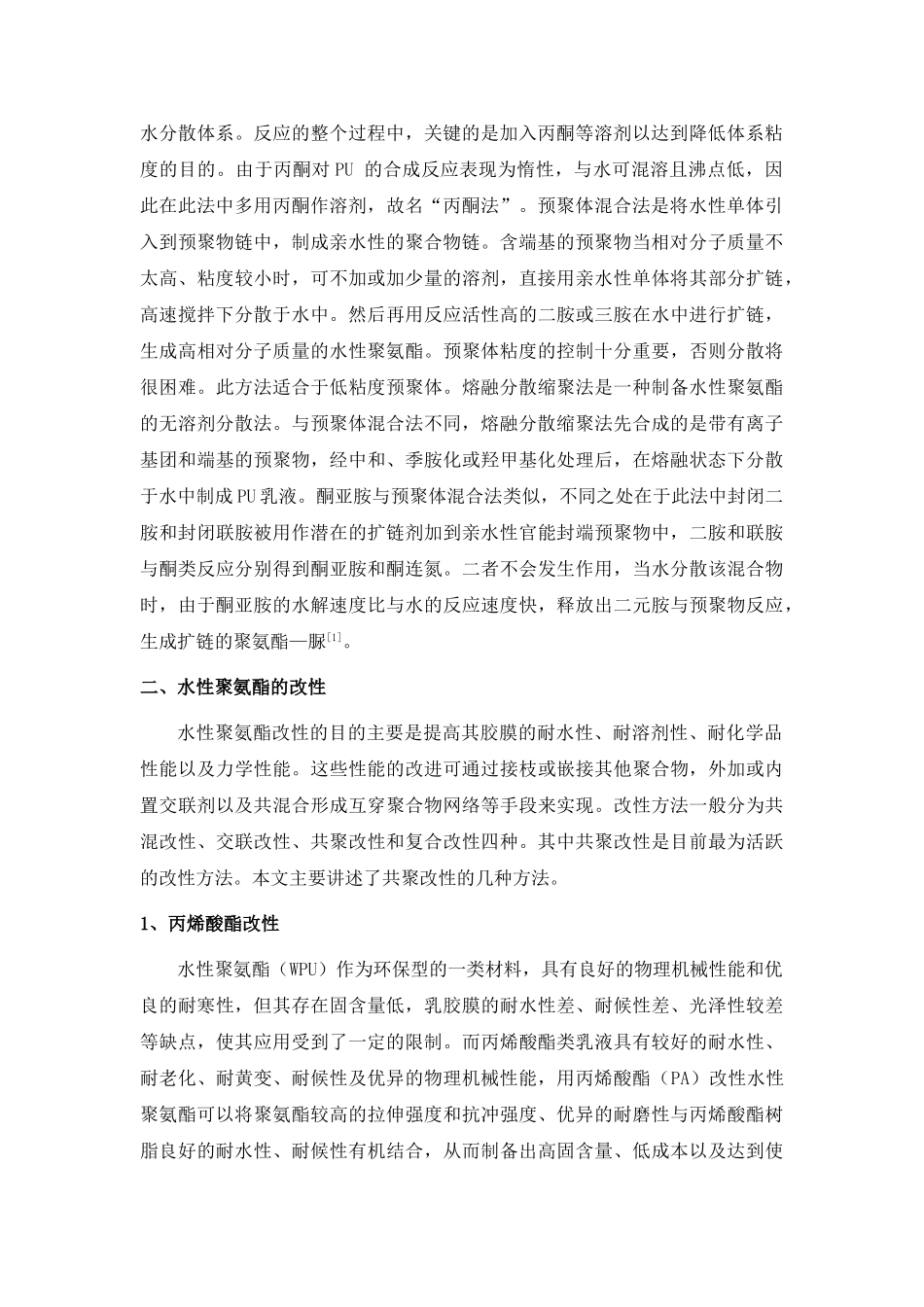 水性聚氨酯合成、改性及应用前景_第2页