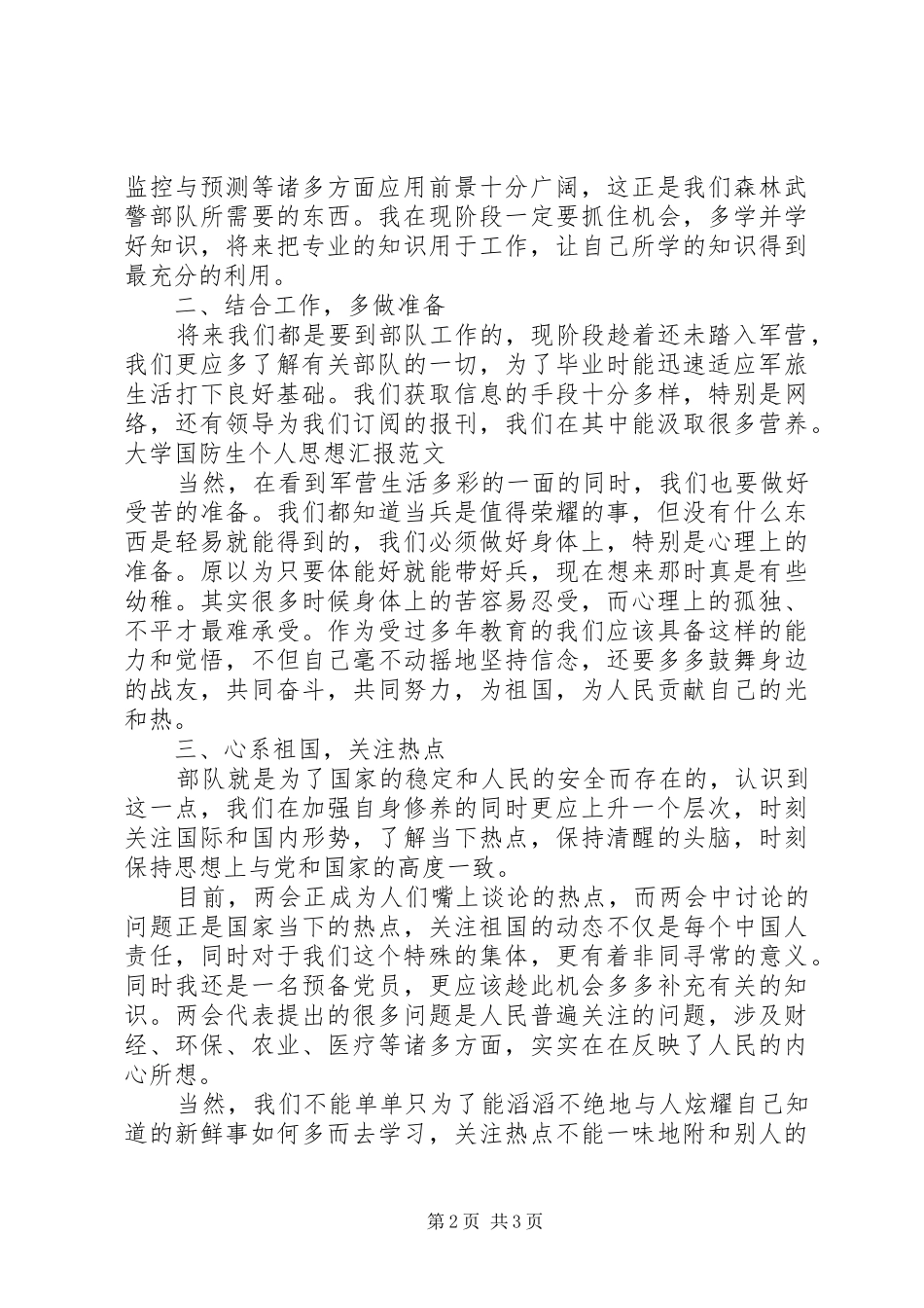 大学国防生个人思想汇报范文_第2页