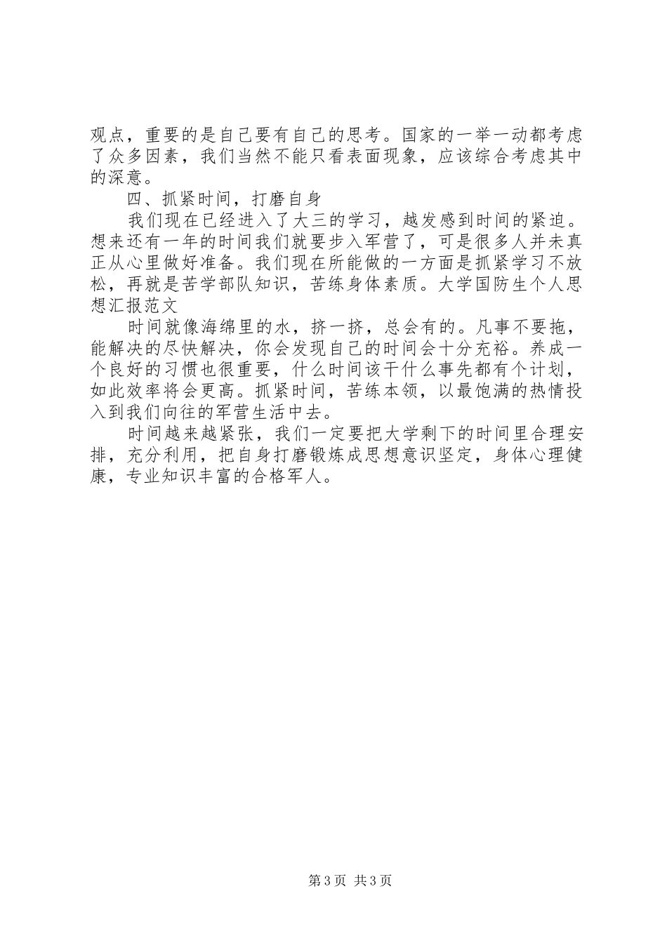 大学国防生个人思想汇报范文_第3页