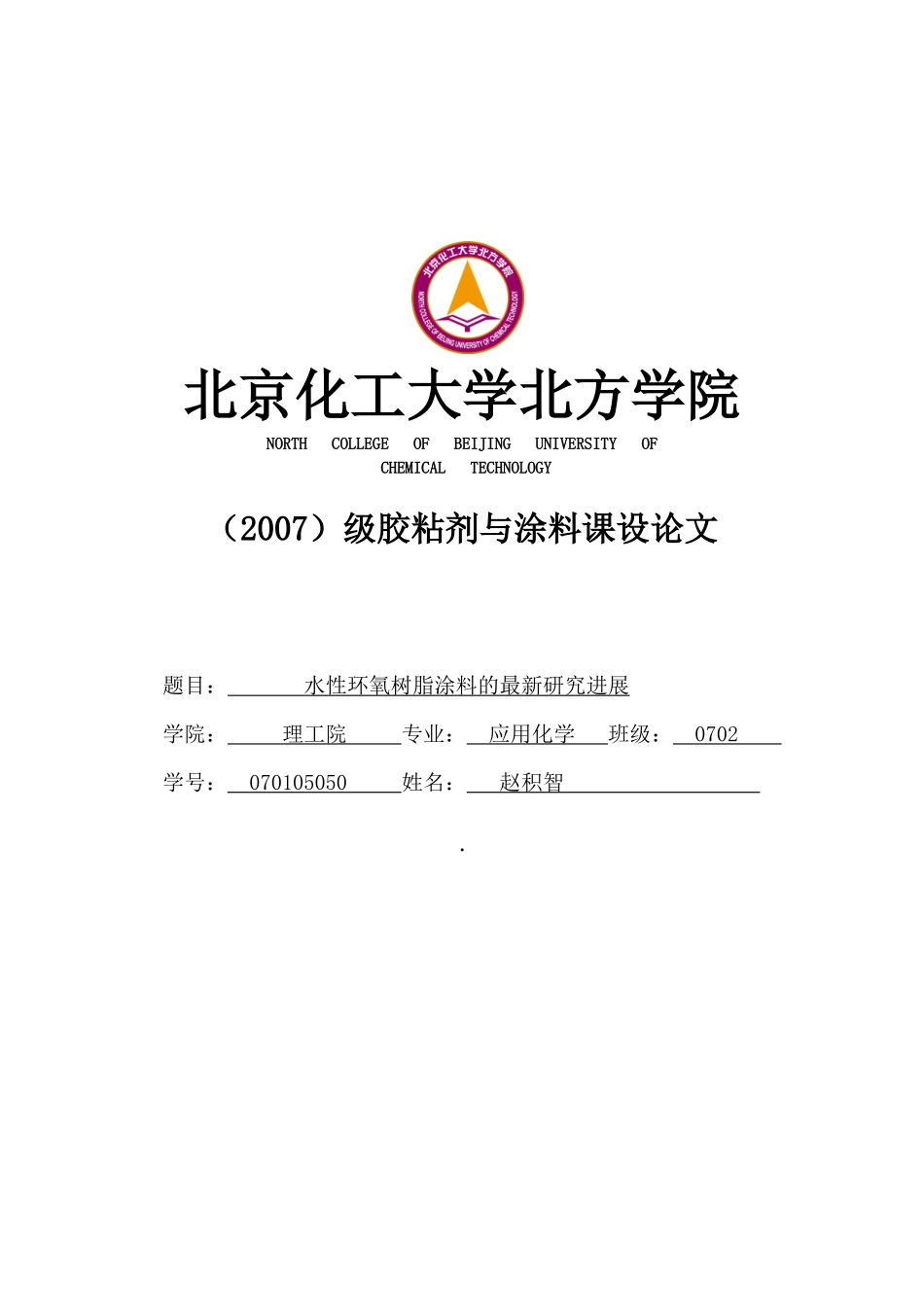 水性环氧树脂的研究与进展[1]_第1页