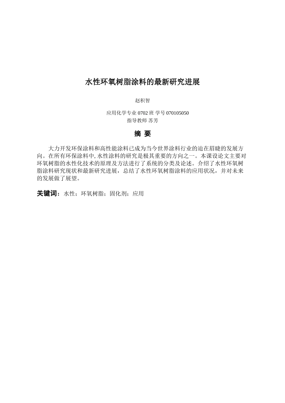 水性环氧树脂的研究与进展[1]_第3页