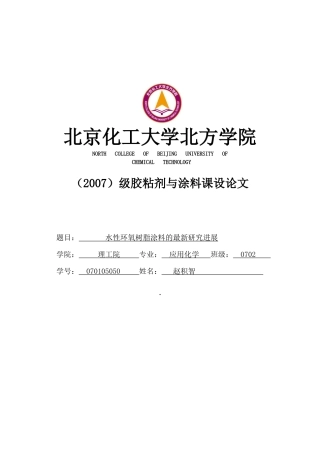 水性环氧树脂的研究与进展[1]