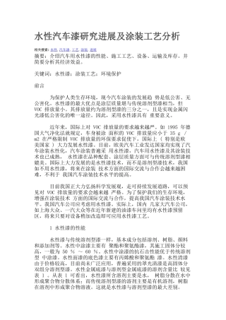 水性汽车漆研究进展及涂装工艺分析