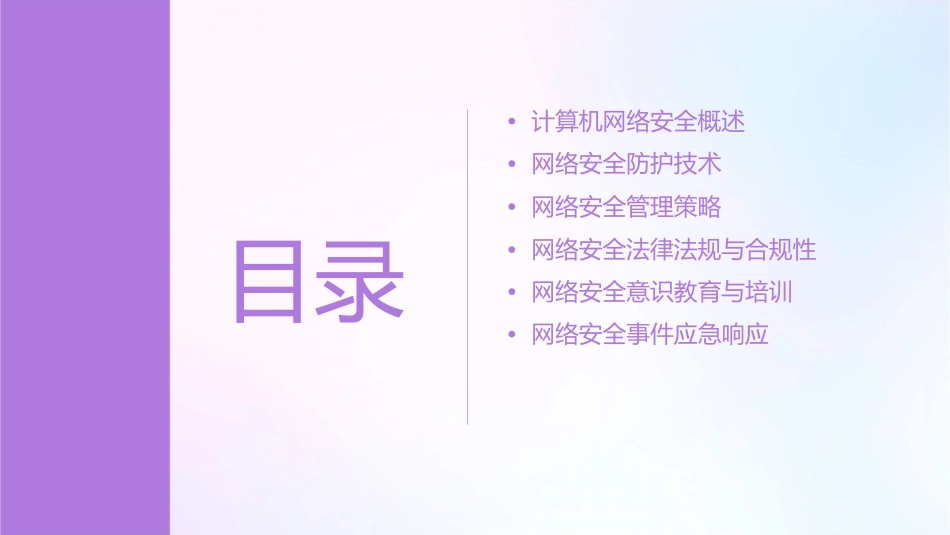 计算机网络安全管理课件_第2页